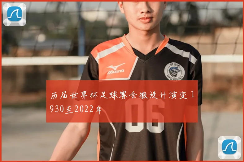 历届世界杯足球赛会徽设计演变 1930至2022年