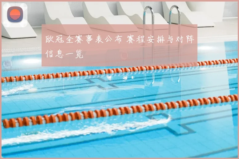 欧冠全赛事表公布 赛程安排与对阵信息一览