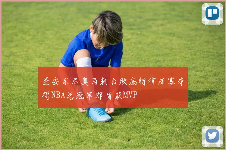 圣安东尼奥马刺击败底特律活塞夺得NBA总冠军邓肯获MVP