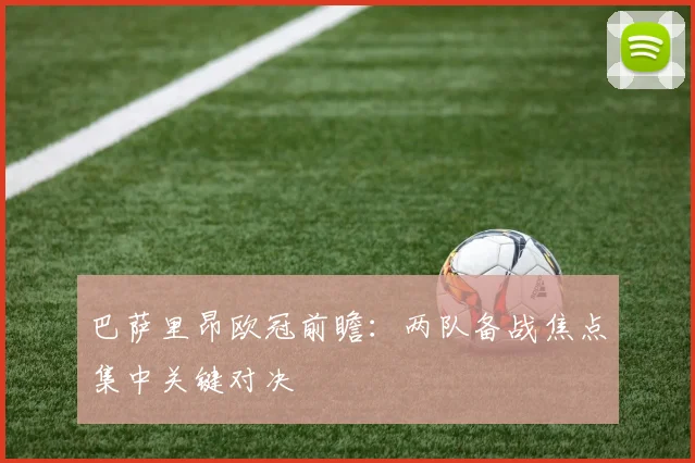 巴萨里昂欧冠前瞻：两队备战焦点集中关键对决