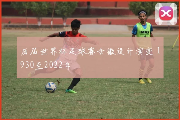 历届世界杯足球赛会徽设计演变 1930至2022年