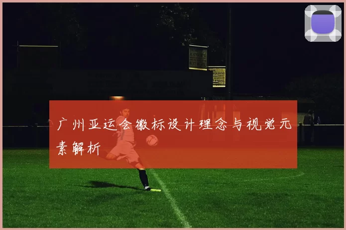 广州亚运会徽标设计理念与视觉元素解析