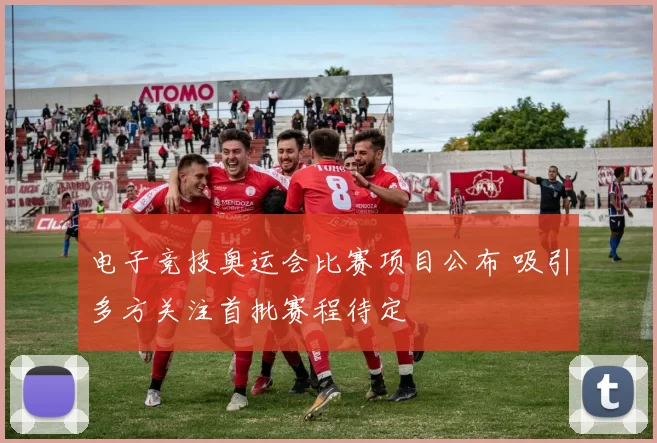 电子竞技奥运会比赛项目公布 吸引多方关注首批赛程待定