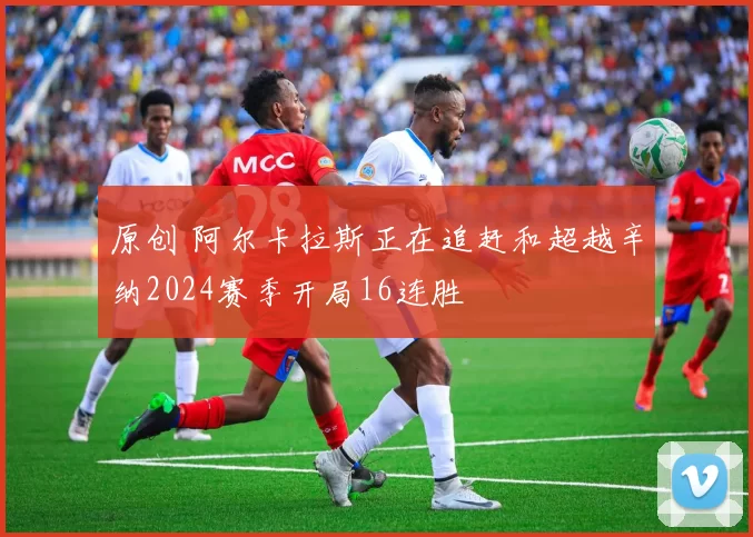 原创 阿尔卡拉斯正在追赶和超越辛纳2024赛季开局16连胜