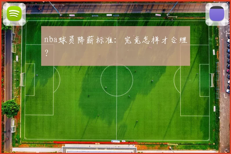 nba球员降薪标准：究竟怎样才合理？