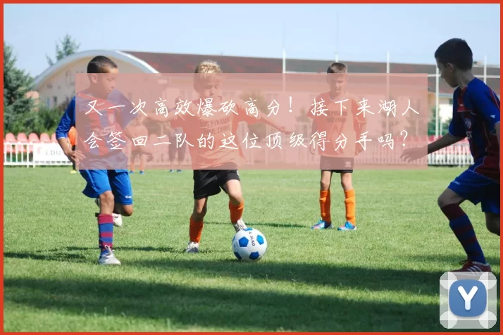 又一次高效爆砍高分！接下来湖人会签回二队的这位顶级得分手吗？