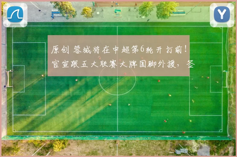 原创 蓉城将在中超第6轮开打前！官宣跟五大联赛大牌国脚外援，签约到2028年