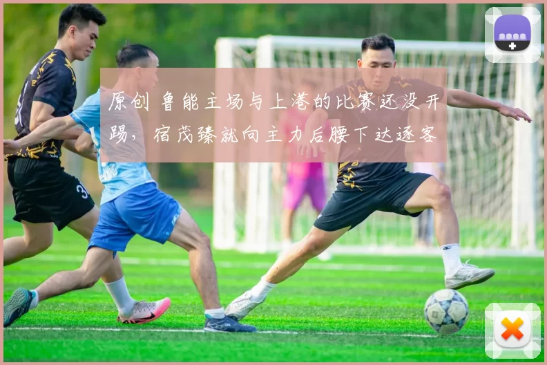 原创 鲁能主场与上港的比赛还没开踢，宿茂臻就向主力后腰下达逐客令，让他去津门虎