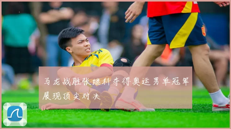 马龙战胜张继科夺得奥运男单冠军展现顶尖对决