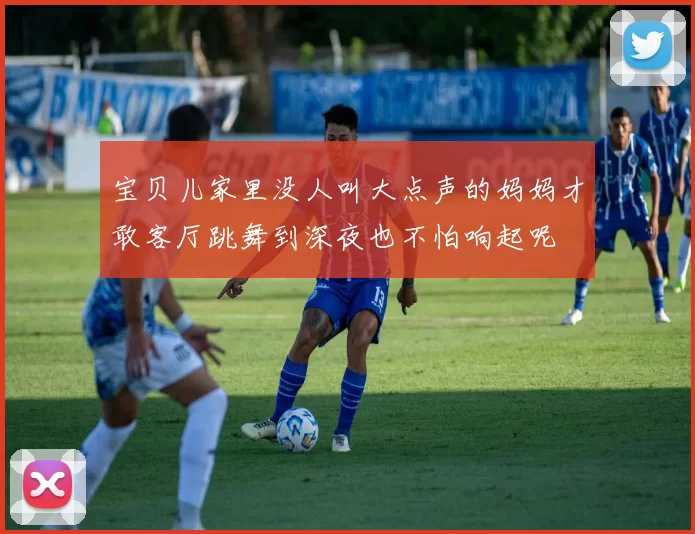 宝贝儿家里没人叫大点声的妈妈才敢客厅跳舞到深夜也不怕响起呢